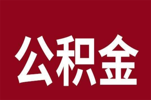 中山公积金离职后可以全部取出来吗（中山公积金离职后可以全部取出来吗多少钱）